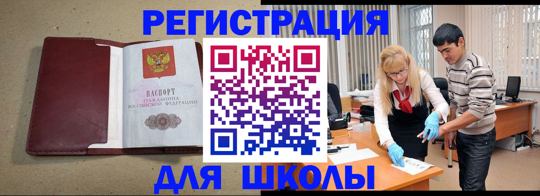 прописка для школы в Вилюйске